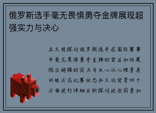 俄罗斯选手毫无畏惧勇夺金牌展现超强实力与决心
