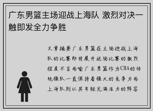 广东男篮主场迎战上海队 激烈对决一触即发全力争胜