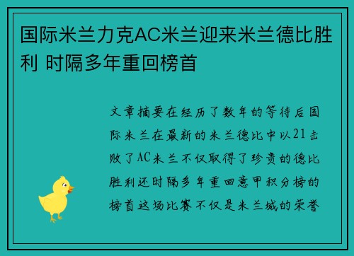 国际米兰力克AC米兰迎来米兰德比胜利 时隔多年重回榜首