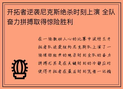 开拓者逆袭尼克斯绝杀时刻上演 全队奋力拼搏取得惊险胜利