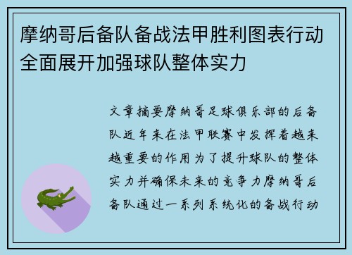 摩纳哥后备队备战法甲胜利图表行动全面展开加强球队整体实力