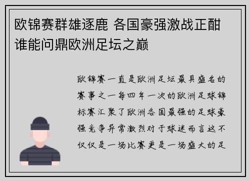 欧锦赛群雄逐鹿 各国豪强激战正酣 谁能问鼎欧洲足坛之巅