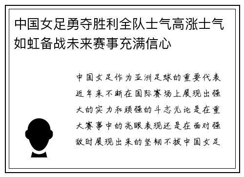 中国女足勇夺胜利全队士气高涨士气如虹备战未来赛事充满信心