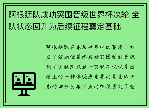 阿根廷队成功突围晋级世界杯次轮 全队状态回升为后续征程奠定基础