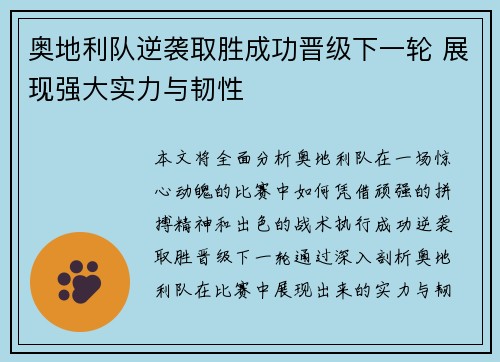 奥地利队逆袭取胜成功晋级下一轮 展现强大实力与韧性