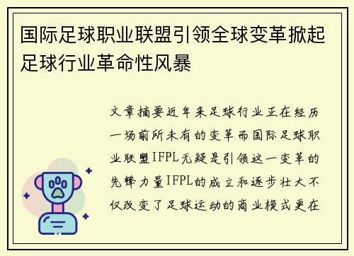 国际足球职业联盟引领全球变革掀起足球行业革命性风暴