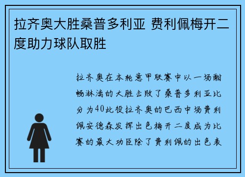 拉齐奥大胜桑普多利亚 费利佩梅开二度助力球队取胜
