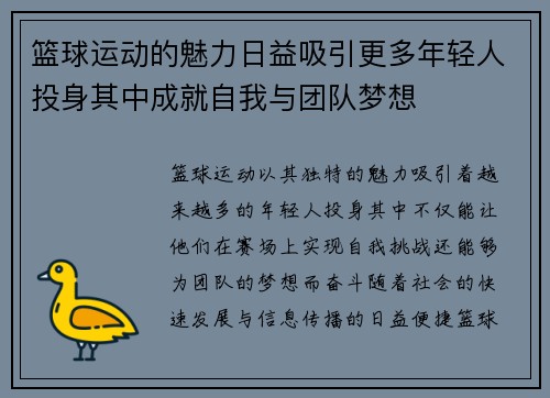 篮球运动的魅力日益吸引更多年轻人投身其中成就自我与团队梦想