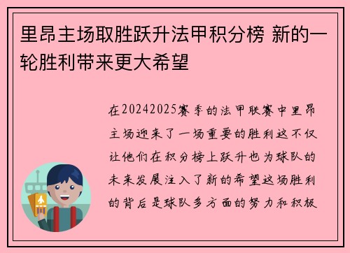 里昂主场取胜跃升法甲积分榜 新的一轮胜利带来更大希望