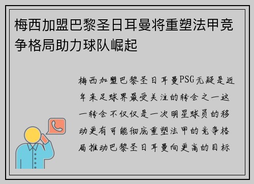 梅西加盟巴黎圣日耳曼将重塑法甲竞争格局助力球队崛起