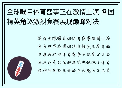 全球瞩目体育盛事正在激情上演 各国精英角逐激烈竞赛展现巅峰对决