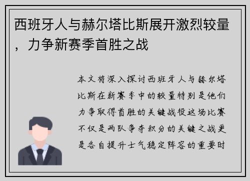 西班牙人与赫尔塔比斯展开激烈较量，力争新赛季首胜之战
