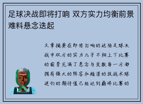 足球决战即将打响 双方实力均衡前景难料悬念迭起