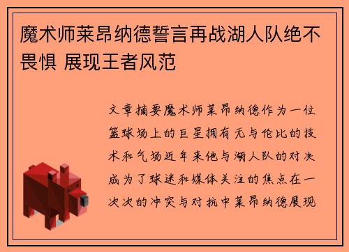 魔术师莱昂纳德誓言再战湖人队绝不畏惧 展现王者风范