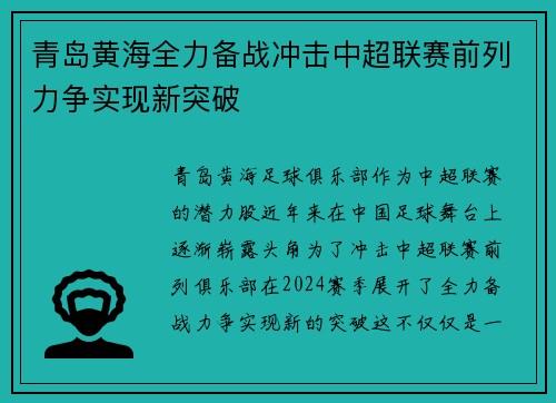 青岛黄海全力备战冲击中超联赛前列力争实现新突破