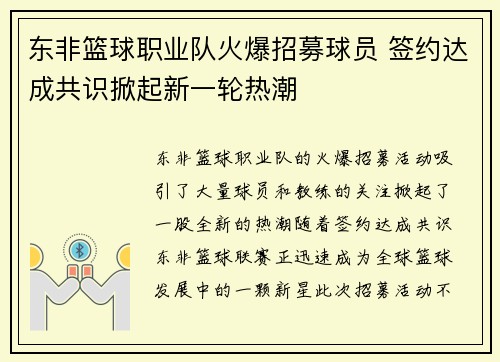 东非篮球职业队火爆招募球员 签约达成共识掀起新一轮热潮