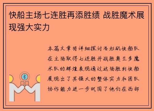 快船主场七连胜再添胜绩 战胜魔术展现强大实力