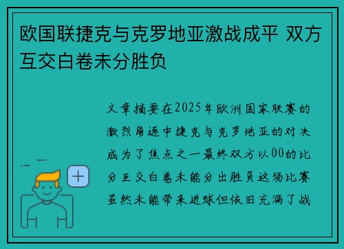欧国联捷克与克罗地亚激战成平 双方互交白卷未分胜负