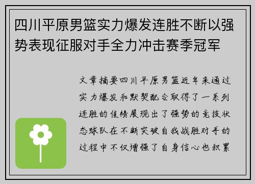 四川平原男篮实力爆发连胜不断以强势表现征服对手全力冲击赛季冠军