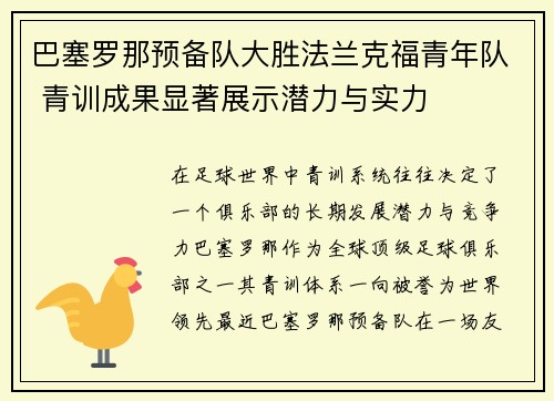 巴塞罗那预备队大胜法兰克福青年队 青训成果显著展示潜力与实力