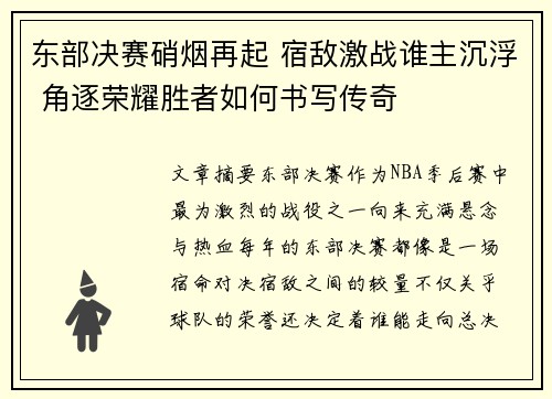 东部决赛硝烟再起 宿敌激战谁主沉浮 角逐荣耀胜者如何书写传奇