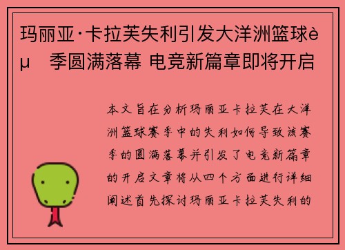 玛丽亚·卡拉芙失利引发大洋洲篮球赛季圆满落幕 电竞新篇章即将开启