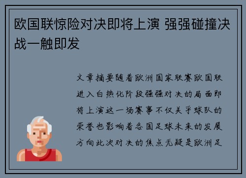 欧国联惊险对决即将上演 强强碰撞决战一触即发