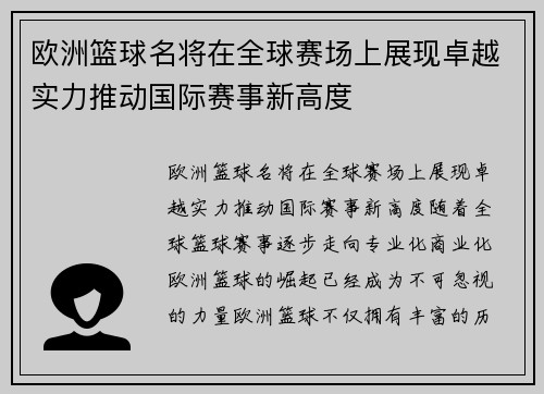 欧洲篮球名将在全球赛场上展现卓越实力推动国际赛事新高度