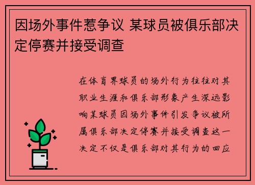 因场外事件惹争议 某球员被俱乐部决定停赛并接受调查