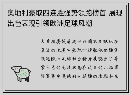 奥地利豪取四连胜强势领跑榜首 展现出色表现引领欧洲足球风潮