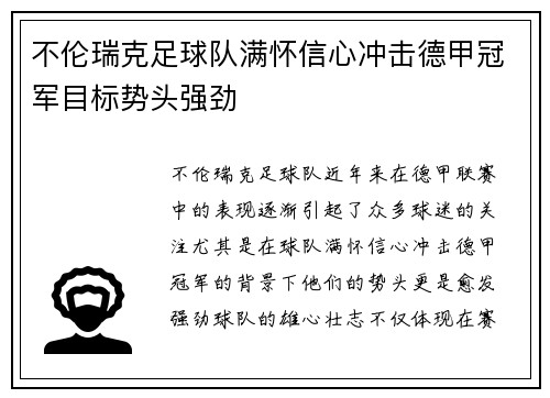 不伦瑞克足球队满怀信心冲击德甲冠军目标势头强劲