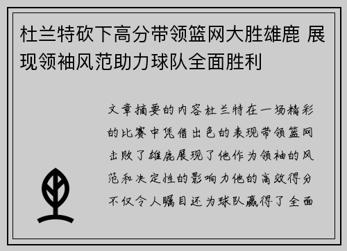 杜兰特砍下高分带领篮网大胜雄鹿 展现领袖风范助力球队全面胜利