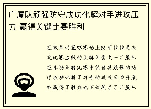 广厦队顽强防守成功化解对手进攻压力 赢得关键比赛胜利