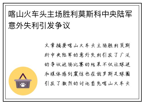 喀山火车头主场胜利莫斯科中央陆军意外失利引发争议