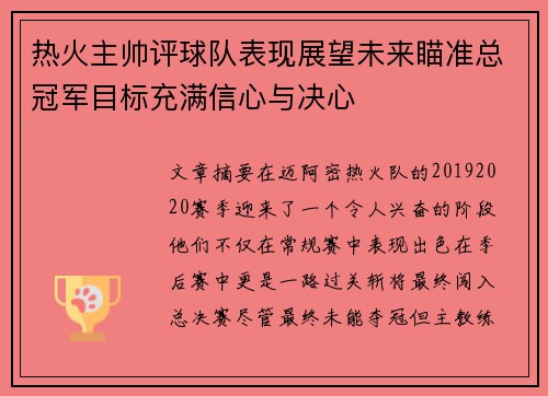 热火主帅评球队表现展望未来瞄准总冠军目标充满信心与决心