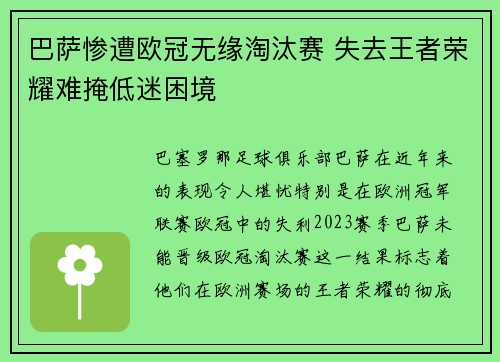 巴萨惨遭欧冠无缘淘汰赛 失去王者荣耀难掩低迷困境