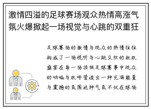 激情四溢的足球赛场观众热情高涨气氛火爆掀起一场视觉与心跳的双重狂欢