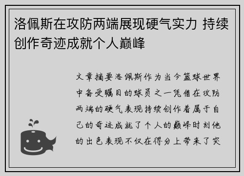 洛佩斯在攻防两端展现硬气实力 持续创作奇迹成就个人巅峰