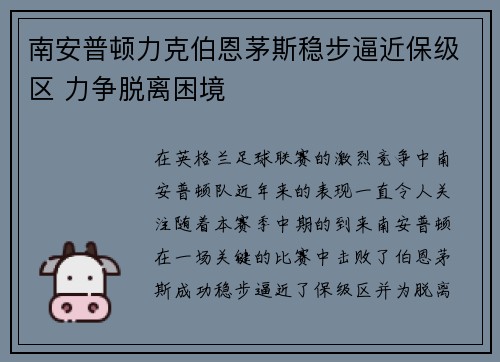 南安普顿力克伯恩茅斯稳步逼近保级区 力争脱离困境