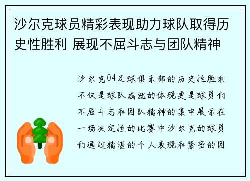 沙尔克球员精彩表现助力球队取得历史性胜利 展现不屈斗志与团队精神