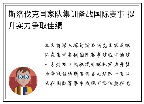 斯洛伐克国家队集训备战国际赛事 提升实力争取佳绩