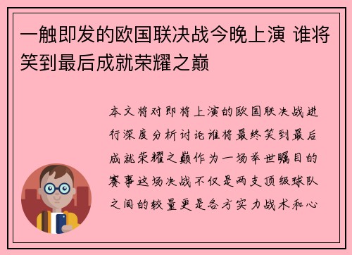 一触即发的欧国联决战今晚上演 谁将笑到最后成就荣耀之巅