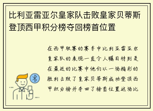 比利亚雷亚尔皇家队击败皇家贝蒂斯登顶西甲积分榜夺回榜首位置