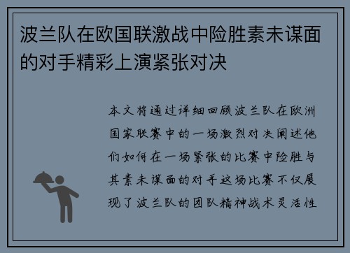 波兰队在欧国联激战中险胜素未谋面的对手精彩上演紧张对决