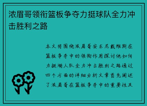 浓眉哥领衔篮板争夺力挺球队全力冲击胜利之路