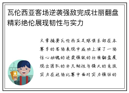 瓦伦西亚客场逆袭强敌完成壮丽翻盘精彩绝伦展现韧性与实力