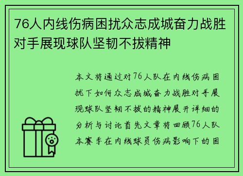 76人内线伤病困扰众志成城奋力战胜对手展现球队坚韧不拔精神