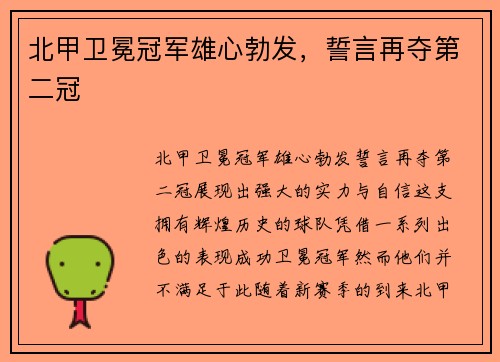 北甲卫冕冠军雄心勃发，誓言再夺第二冠