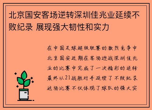 北京国安客场逆转深圳佳兆业延续不败纪录 展现强大韧性和实力