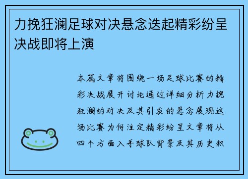 力挽狂澜足球对决悬念迭起精彩纷呈决战即将上演